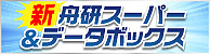 新舟研スーパー＆データボックス