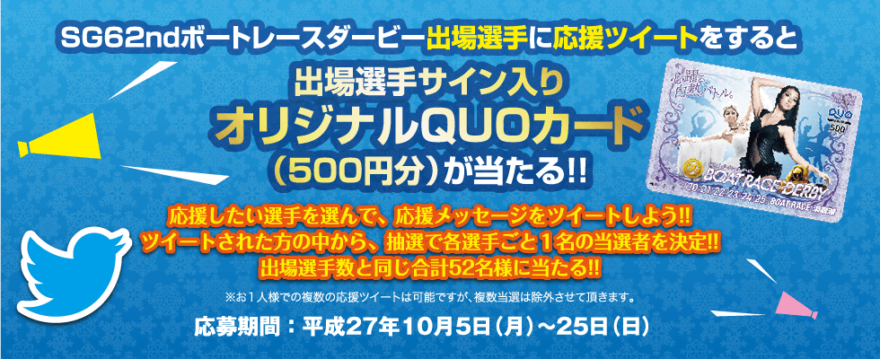 出場選手サイン入りオリジナルQUOカード（500円分）が当たる！！