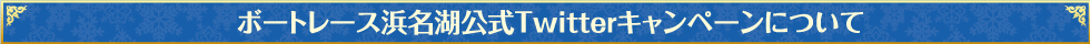 ボートレース浜名湖公式Twitterキャンペーンについて